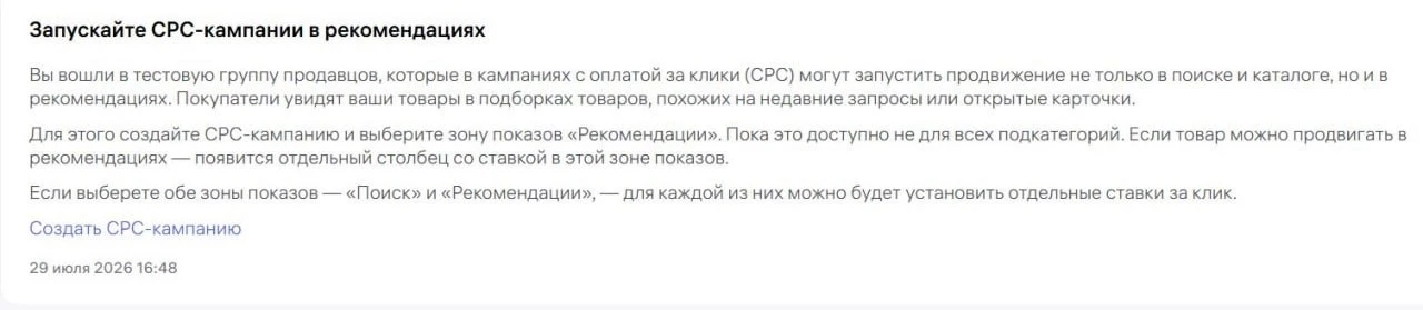 Wildberries начал тестировать размещение CPC-рекламы в рекомендациях. 

Доступ к новому формату полу