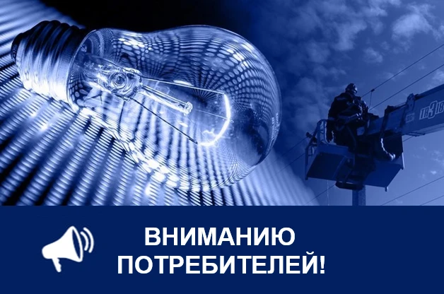 27 августа 2026 года внесены корректировки в графики плановых отключений электроэнергии.
