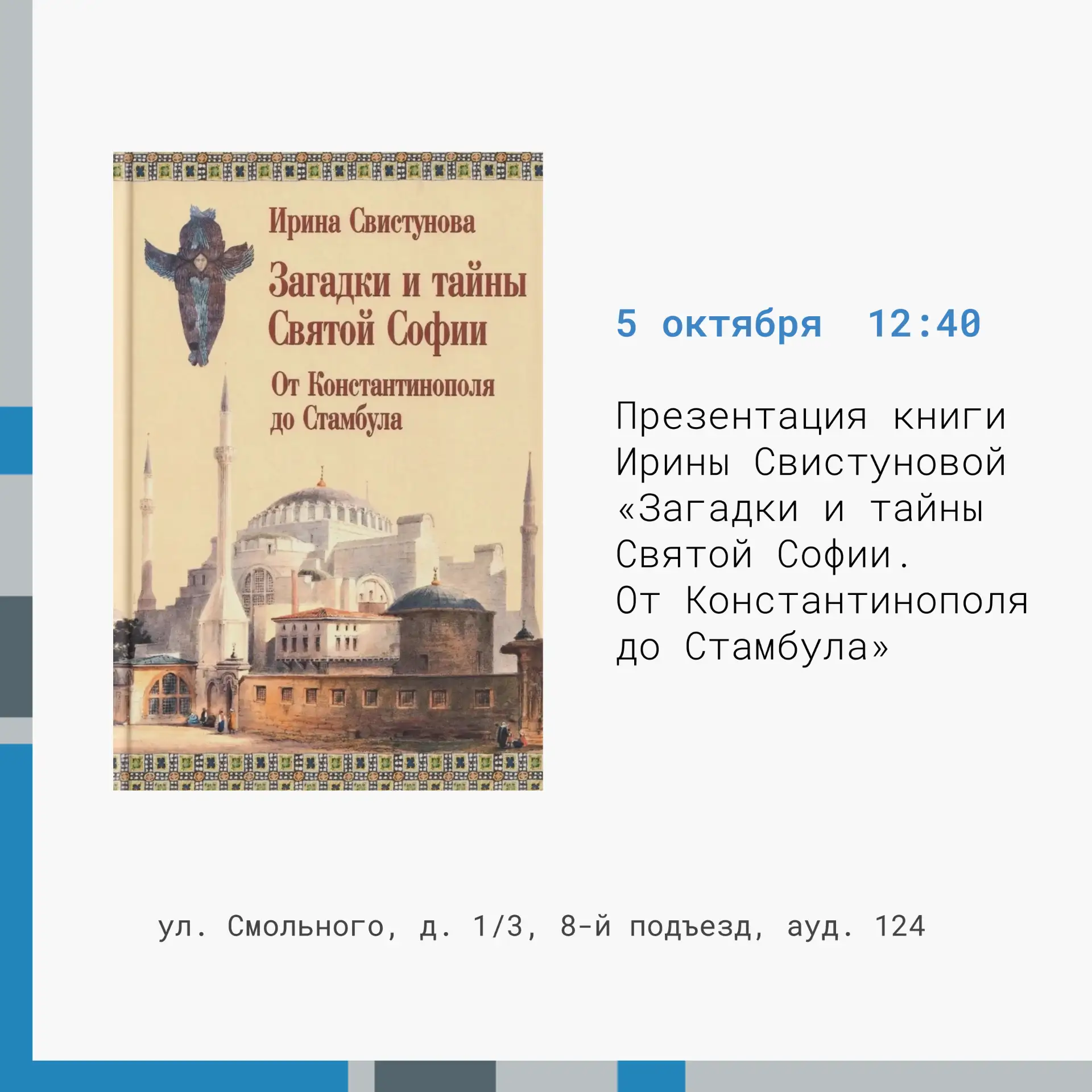 Презентация книги Ирины Свистуновой «Загадки и тайны Святой Софии. От Константинополя д...