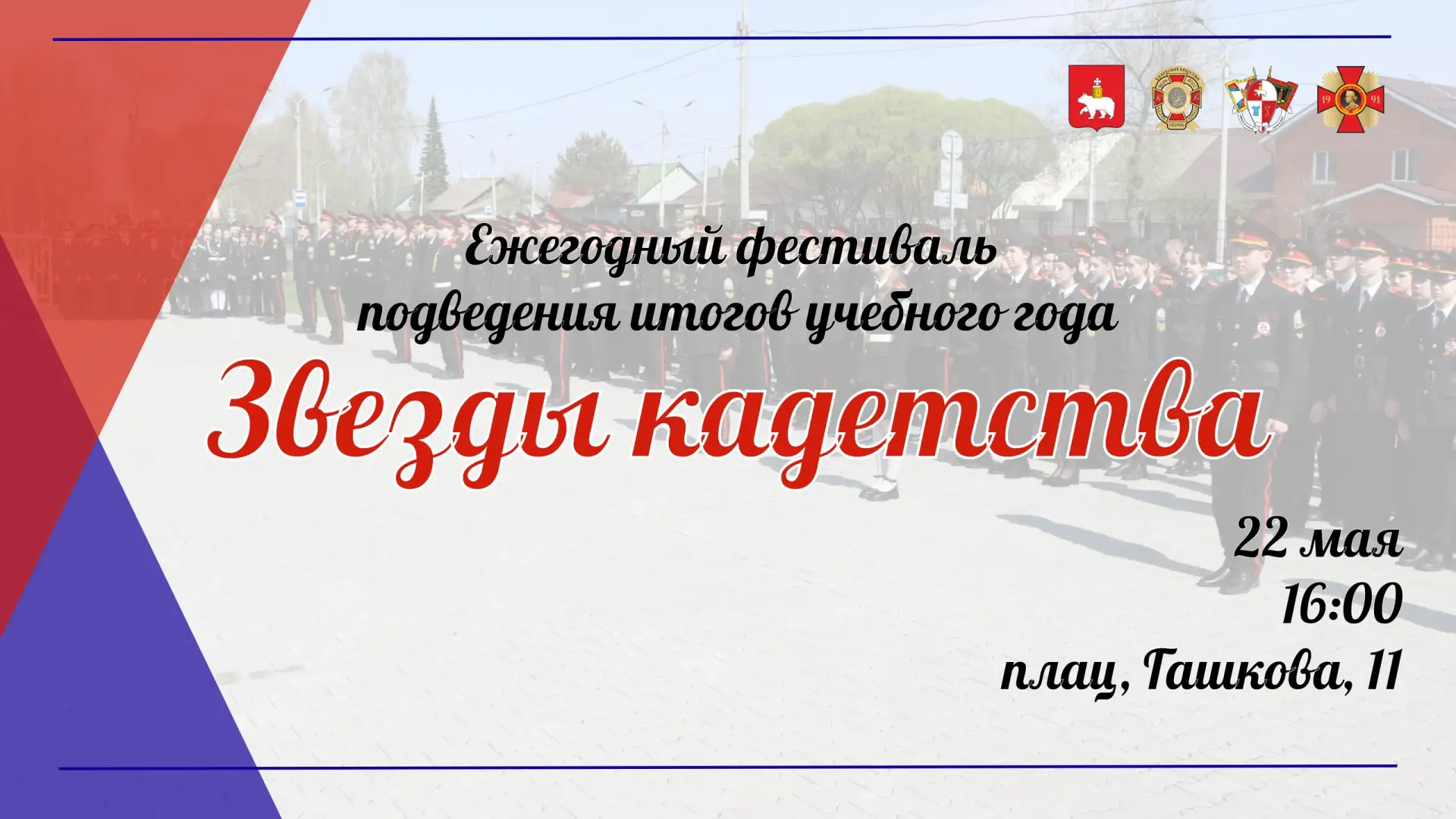🌟 Дорогие кадеты, педагоги, родители и друзья Пермского кадетского корпуса!

🎉 Мы приглашаем Вас н
