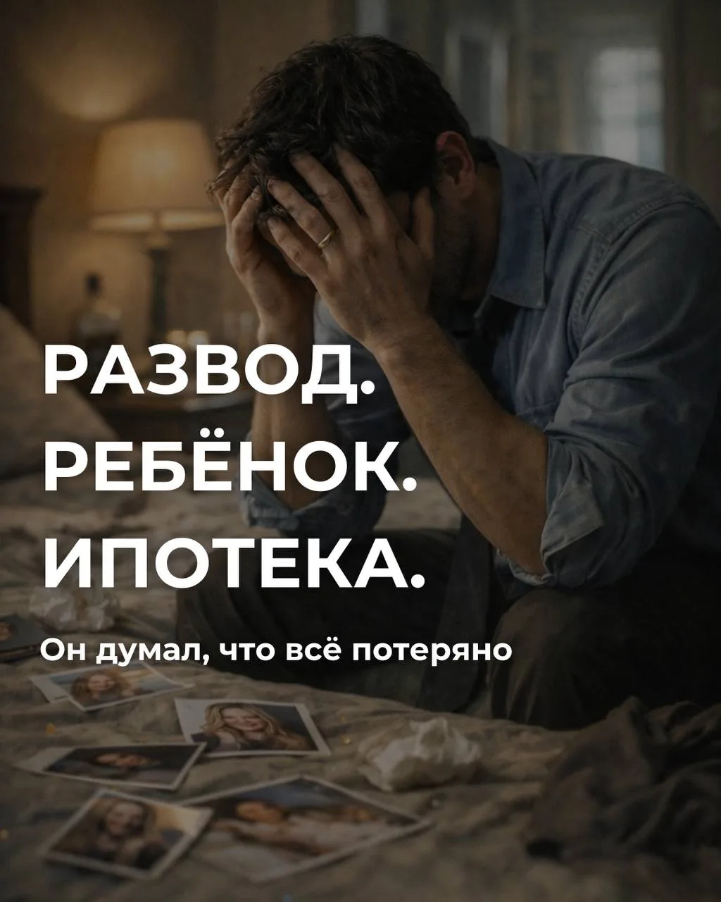 Он был уверен, что семейная ипотека для него уже закрыта навсегда