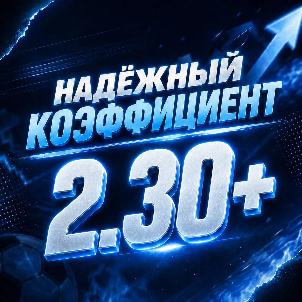 🏷💰КОЭФФ 2.30+ | ПОСЛЕОПЛАТА!