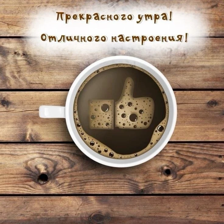 С добрым утром!

Канал «Чердак сознания»
Подпишись!