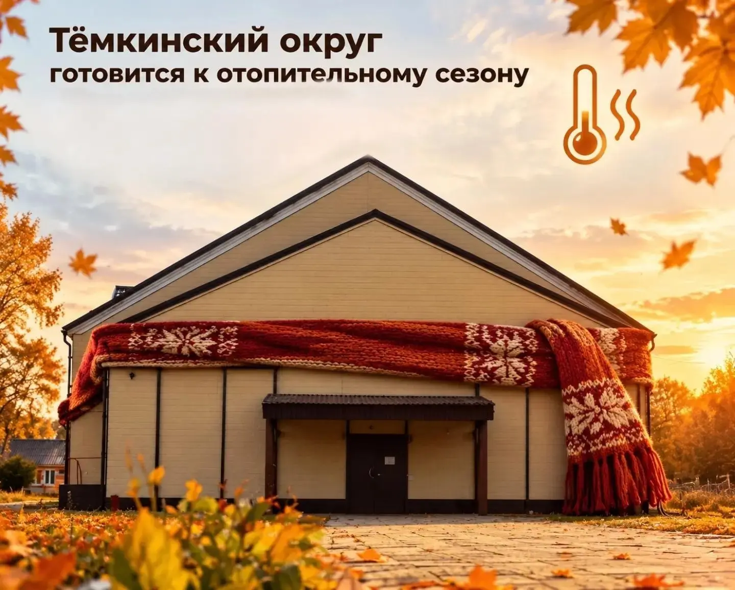 Темкинский округ уверенно готовится к отопительному сезону! ❄️
