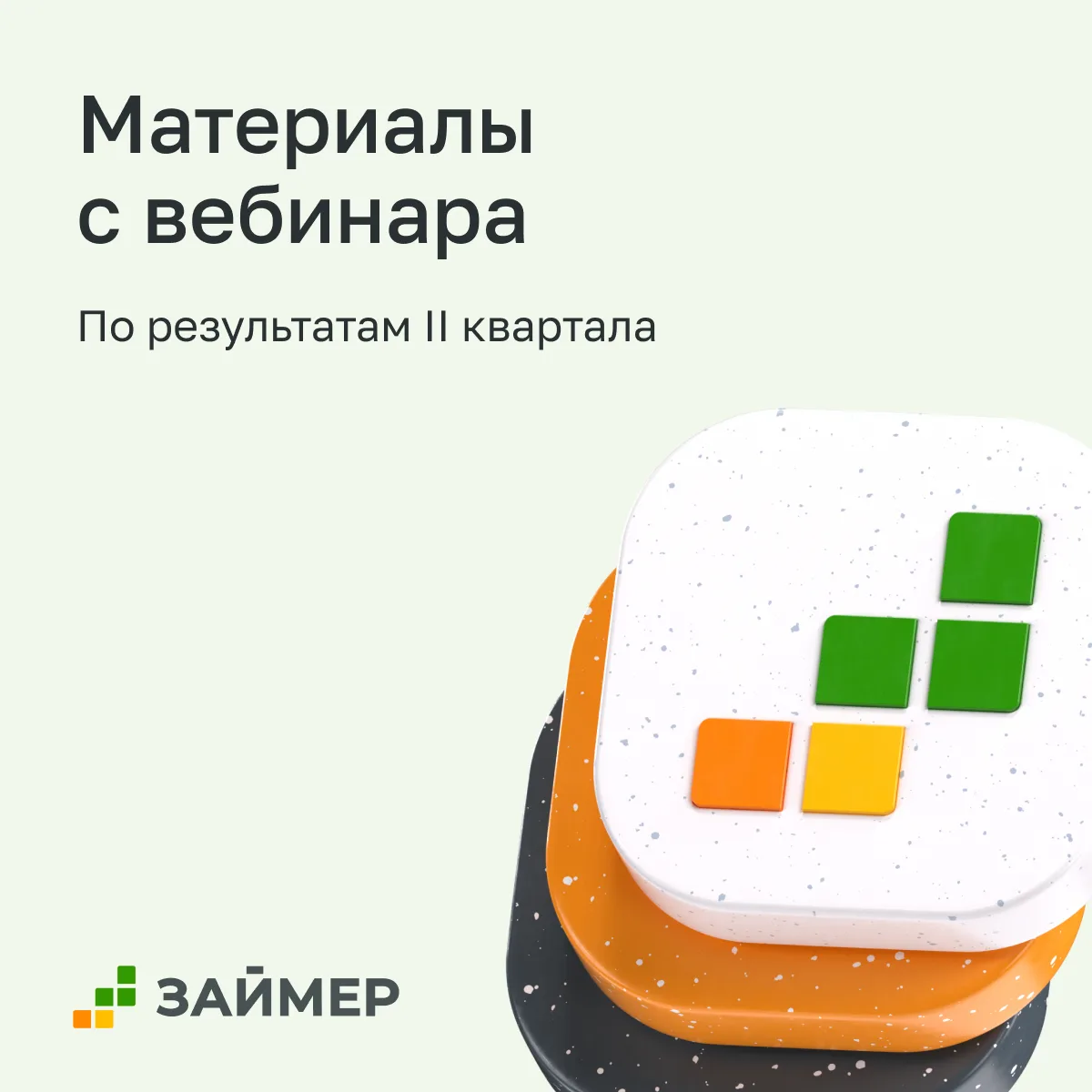 📌 Материалы с вебинара по результатам II квартала