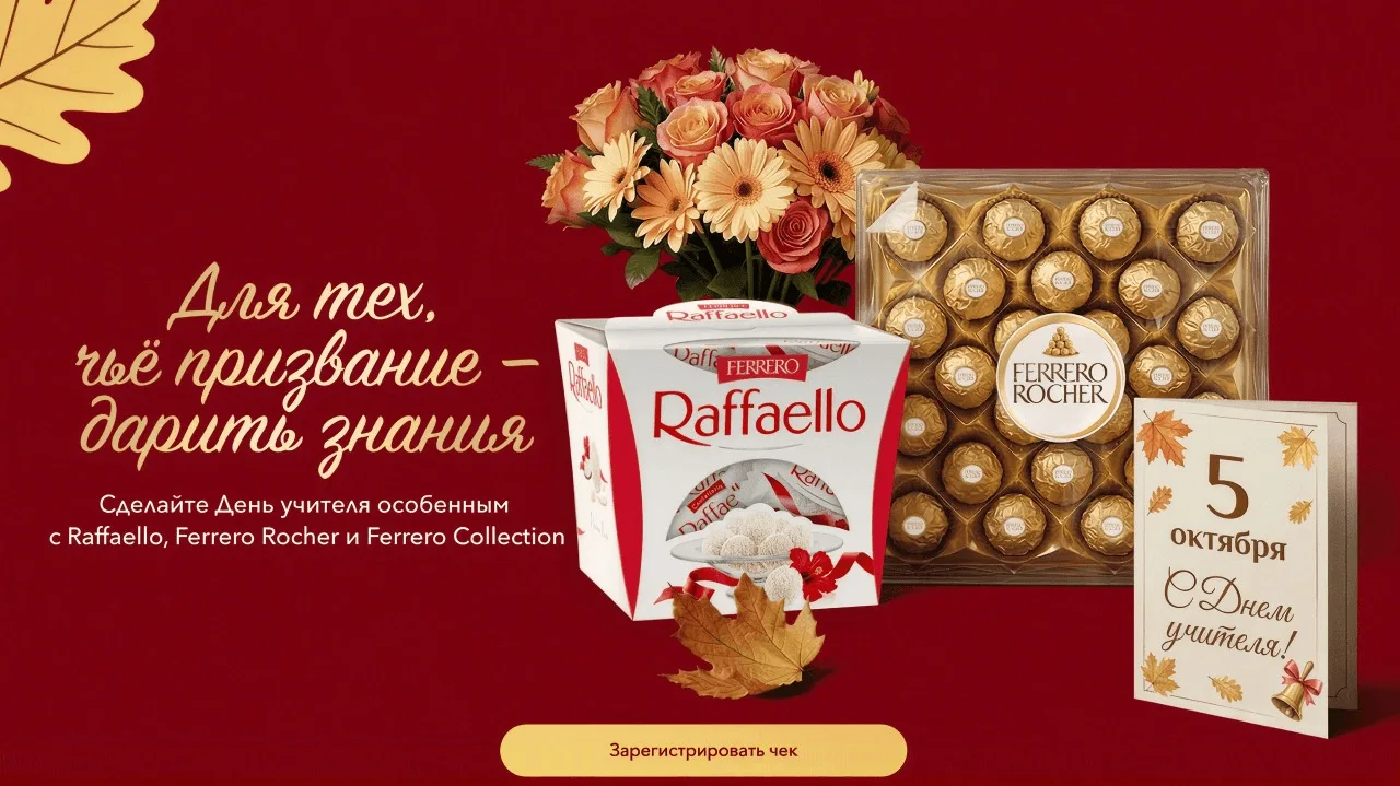 📣Акция Ferrero Rocher, Raffaello: «День учителя»
