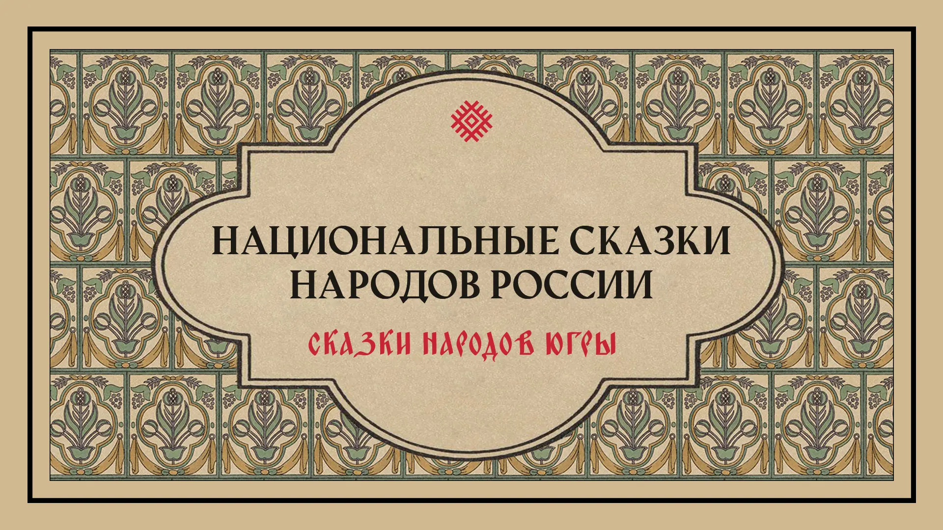 Хвастуны.