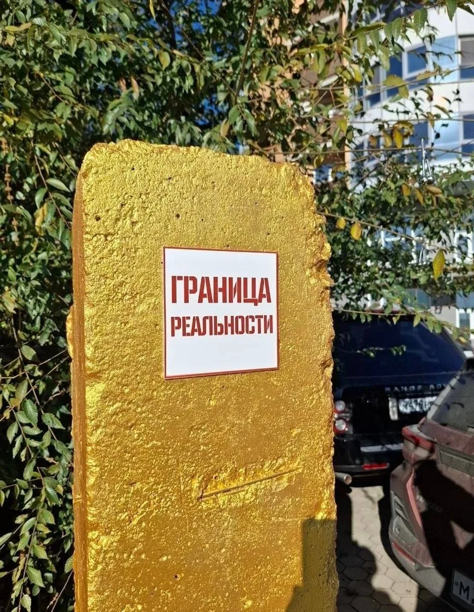 «Пограничный столб реальности» появился на «Золотой миле» в Благовещенске