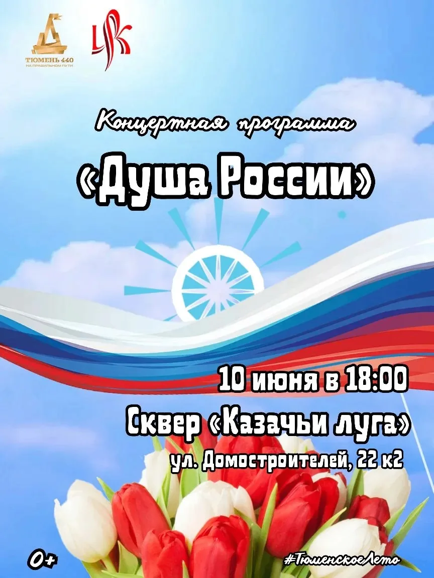 Жителей и гостей города приглашают на праздничную программу «Душа России»

День России отмечают ежег