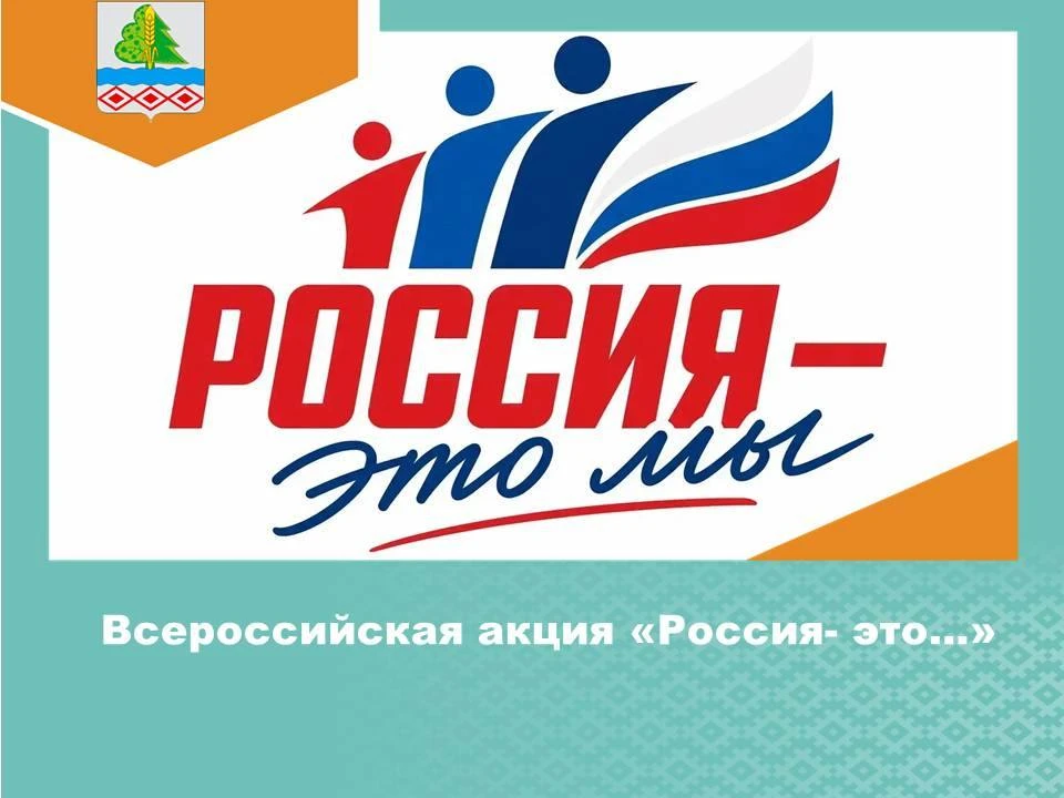 Всероссийская акция «Россия — это ...» проходит в рамках празднования Дня России и информационной ка