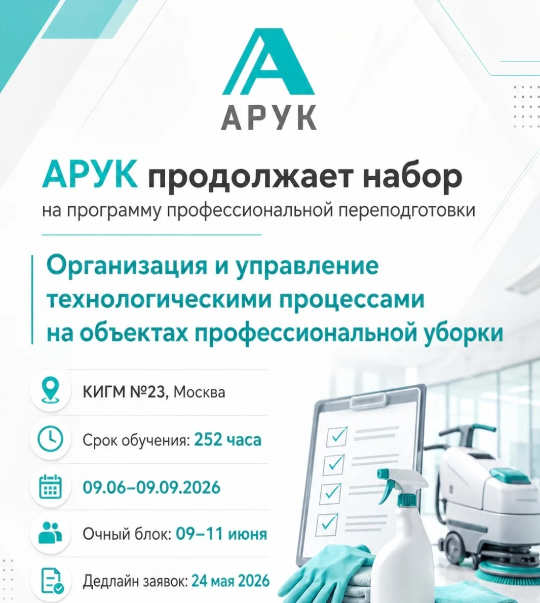 Ассоциация русских уборочных компаний продолжает набор на обучение по программе: