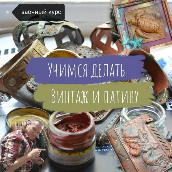 🔥🔥Акция недели. Скидка 30%! 
💯Заочный Мини Курс "Учимся делать Патину и Винтаж". Вебинар, мастер 