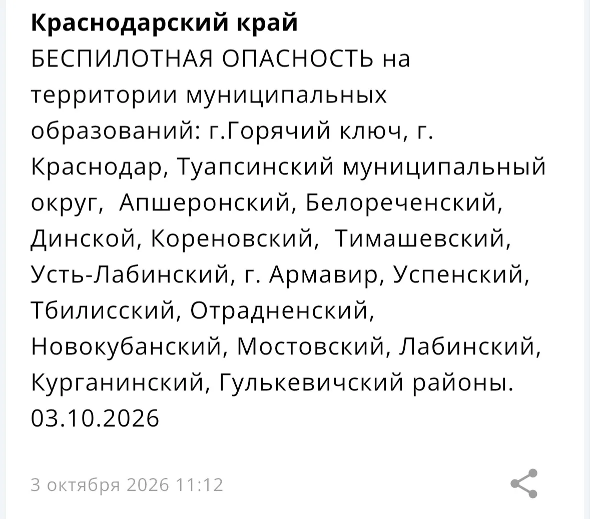 ⚡️ БЕСПИЛОТНАЯ ОПАСНОСТЬ на территории некоторых муниципальных образований Краснодарско...