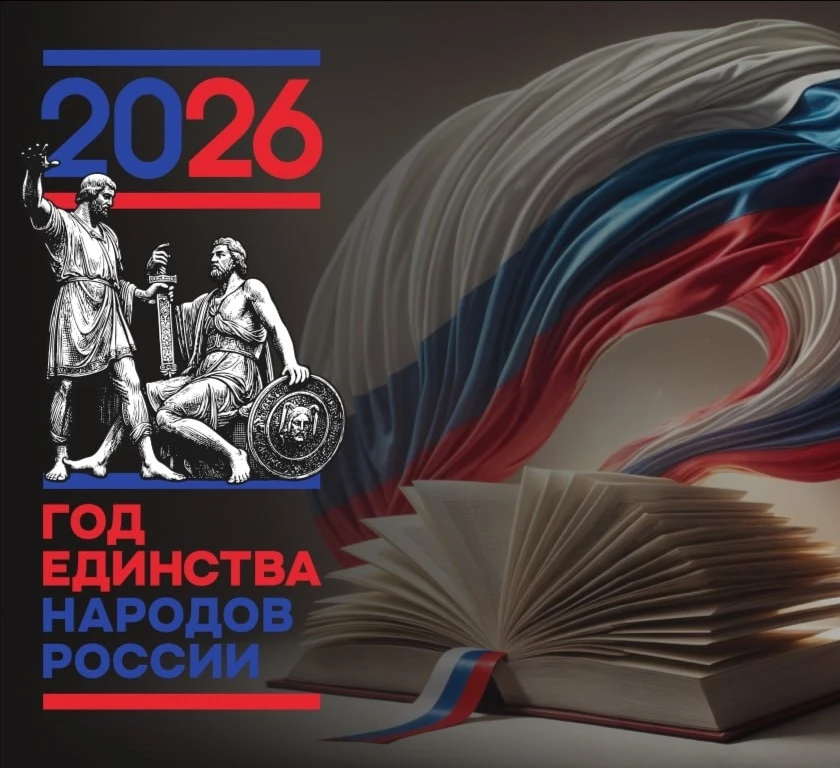 2026 ГОД ОБЪЯВЛЕН ГОДОМ ЕДИНСТВА НАРОДОВ РОССИИ 🇷🇺