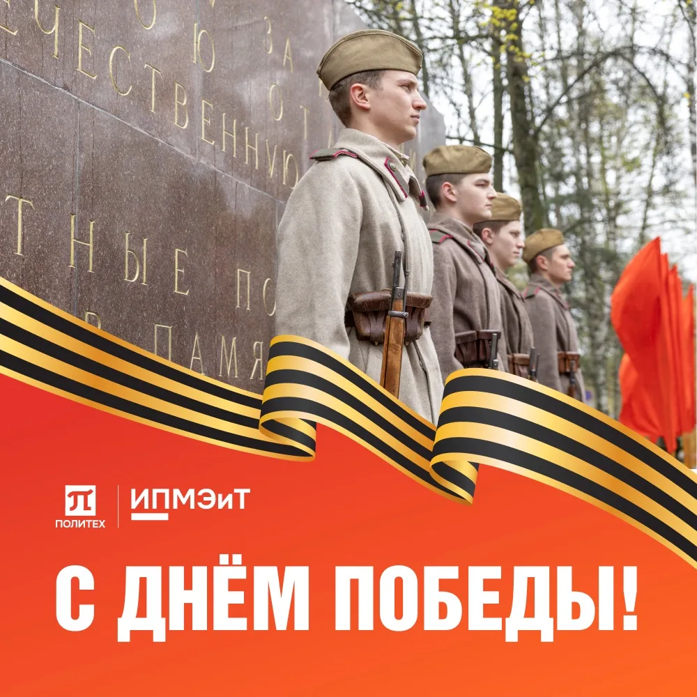 9 Мая — День Великой Победы!