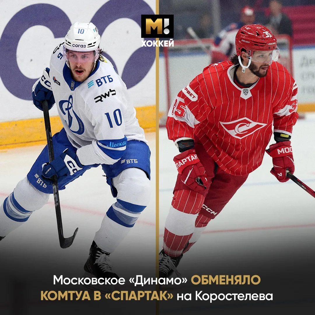 💥 Московский обмен. Комтуа перешел в «Спартак», а «Динамо» получило Коростелева. 

Очень мощная сде