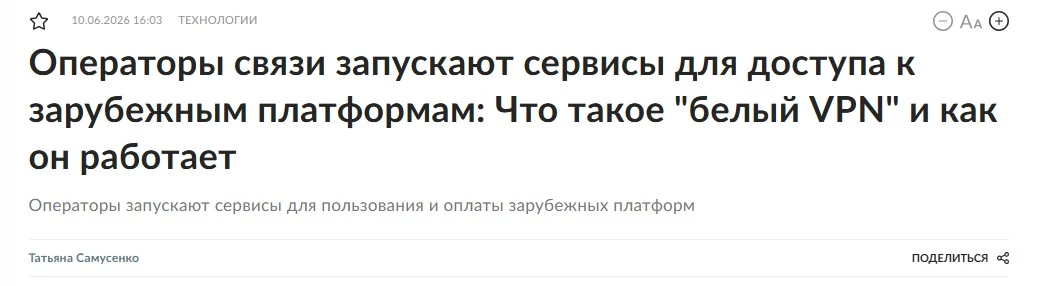 «Российские абоненты могут получить доступ к зарубежным сервисам, которые разрешены, но заблокирован