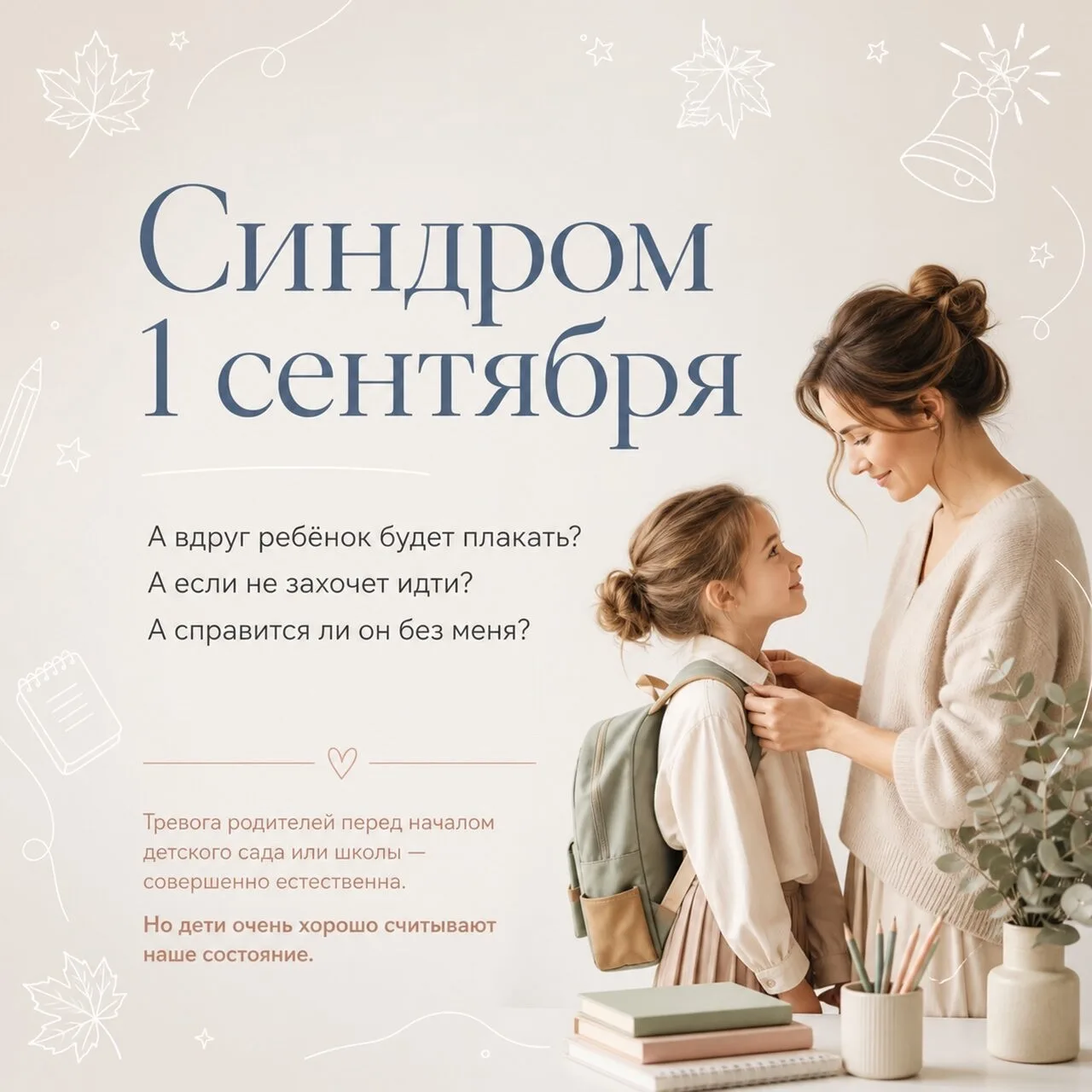 ✨️Синдром 1 Сентября. Как помочь ребёнку и себе