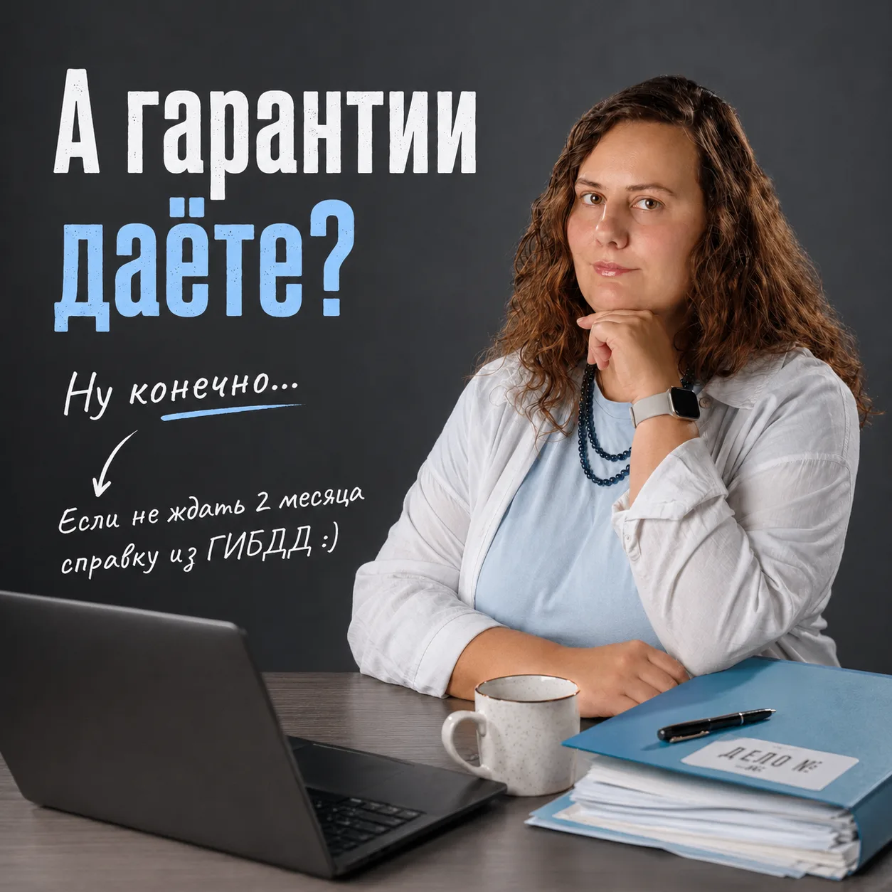 Поговорим о гарантии результата.