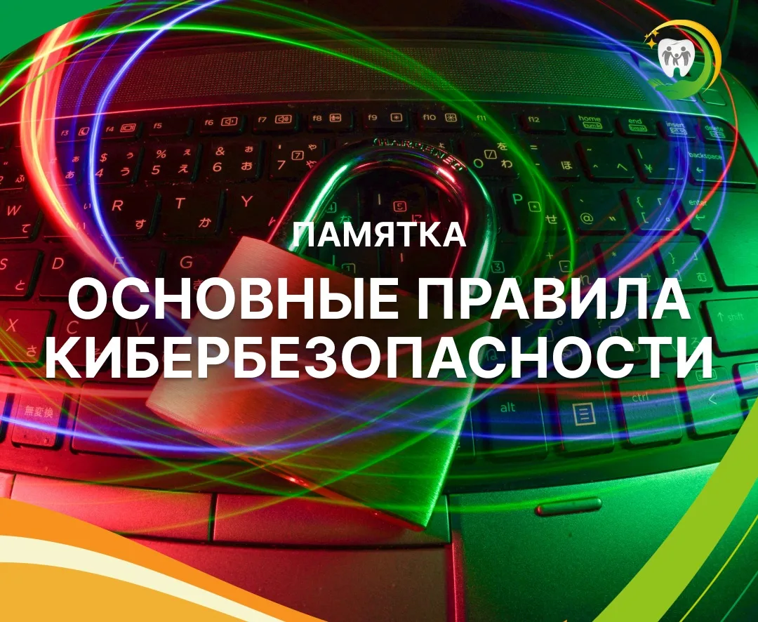 ❗️ПАМЯТКА❗️
ОСНОВНЫЕ ПРАВИЛА КИБЕРБЕЗОПАСНОСТИ

1️⃣ ГЛАВНОЕ ПРАВИЛО:
НИКОГДА И НИКОМУ НЕ СООБЩАЙТЕ:
