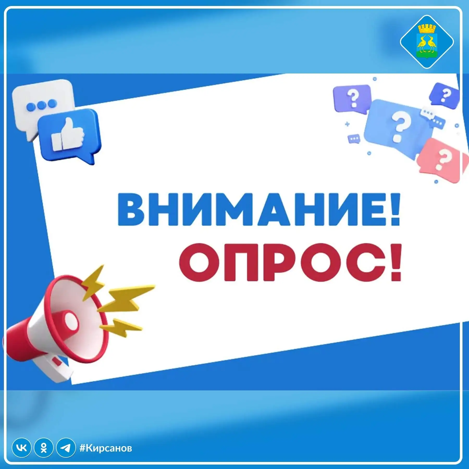 🔎Жители города Кирсанова могут принять участие в исследовании общественного мнения по оценке эффект