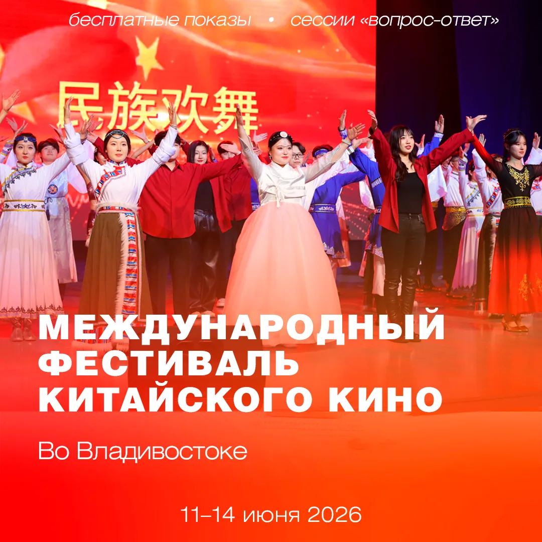🎬 Погрузимся в современный кинематограф Китая?

Уже завтра во Владивостоке начнется Международный ф