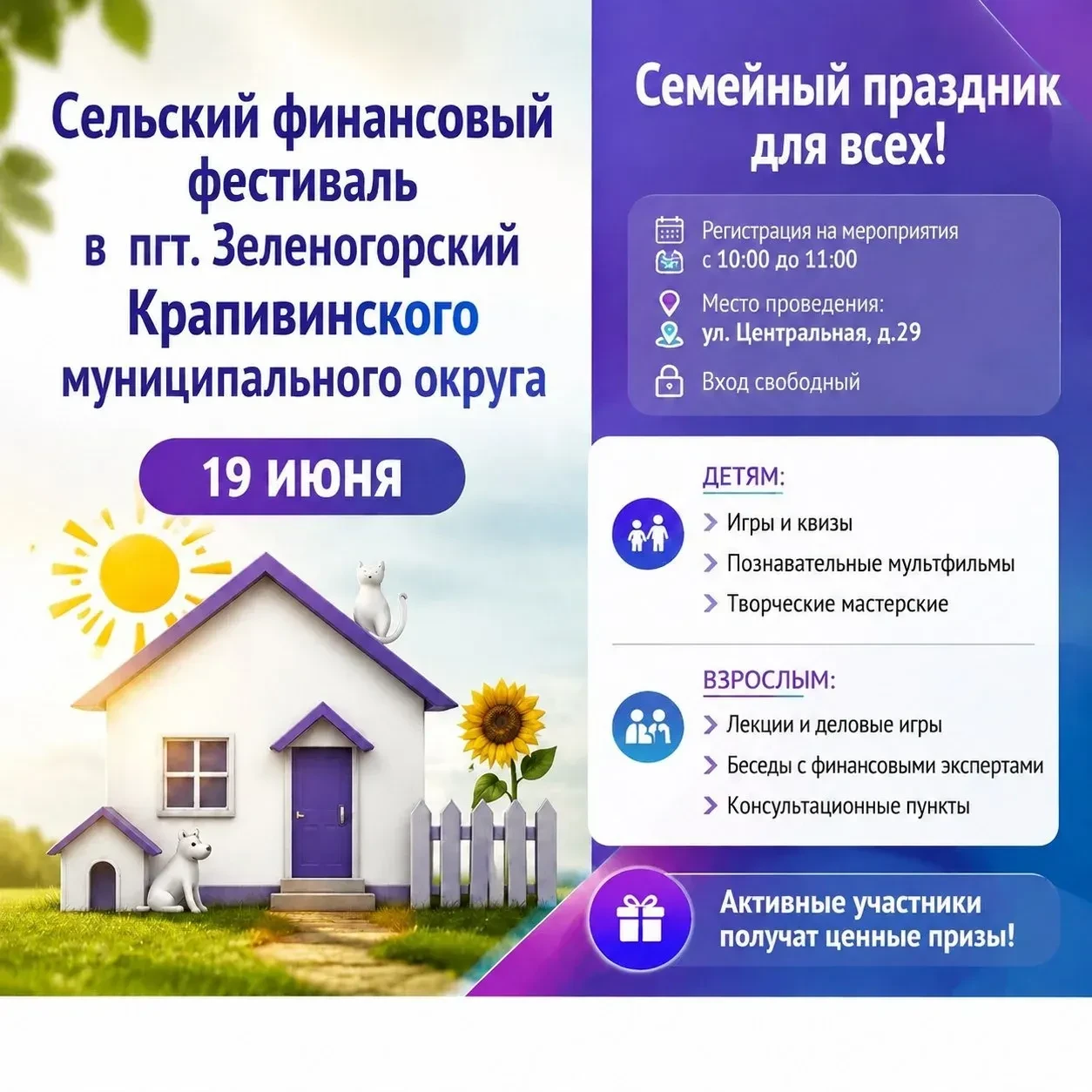 🔸19 июня в посёлке Зеленогорском состоится значимое событие – Сельский финансовый фестиваль.
 
🔖Ва