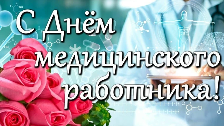 🏥 Уважаемые коллеги и ветераны медицины!

💐От всего сердца поздравляем  вас с Днём медицинского ра