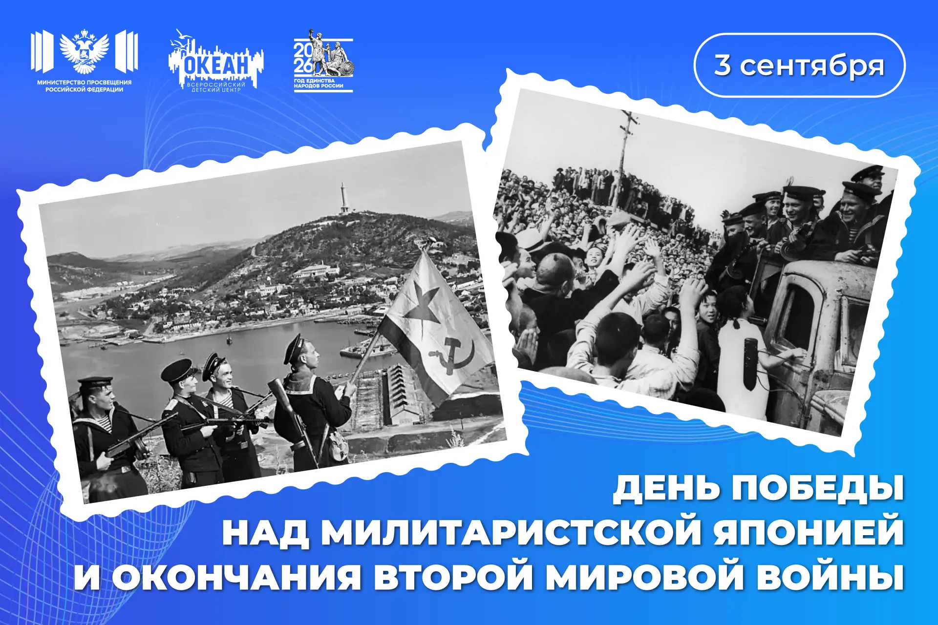Дни мира на Тихом океане: в «Океане» вспомнят о Победе над милитаристской Японией и око...