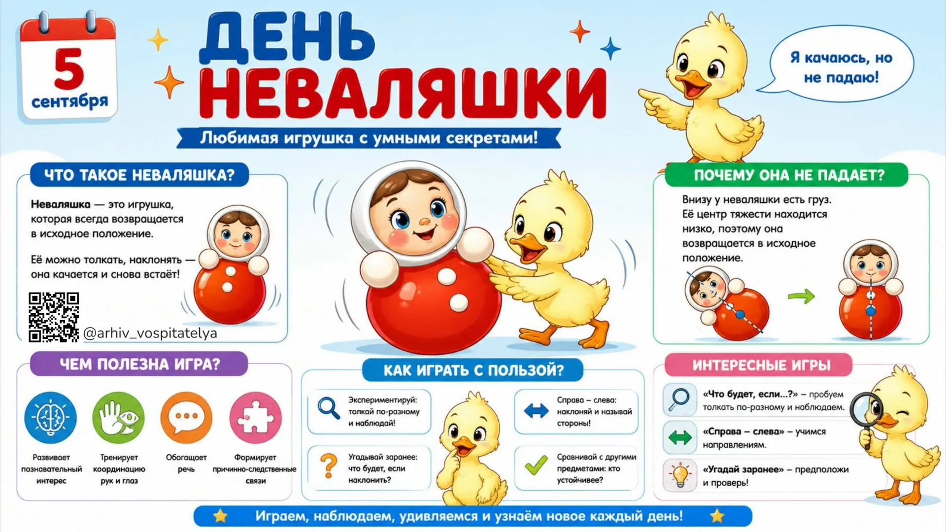 🪆 День неваляшки: простая игрушка — большие открытия! 🪆