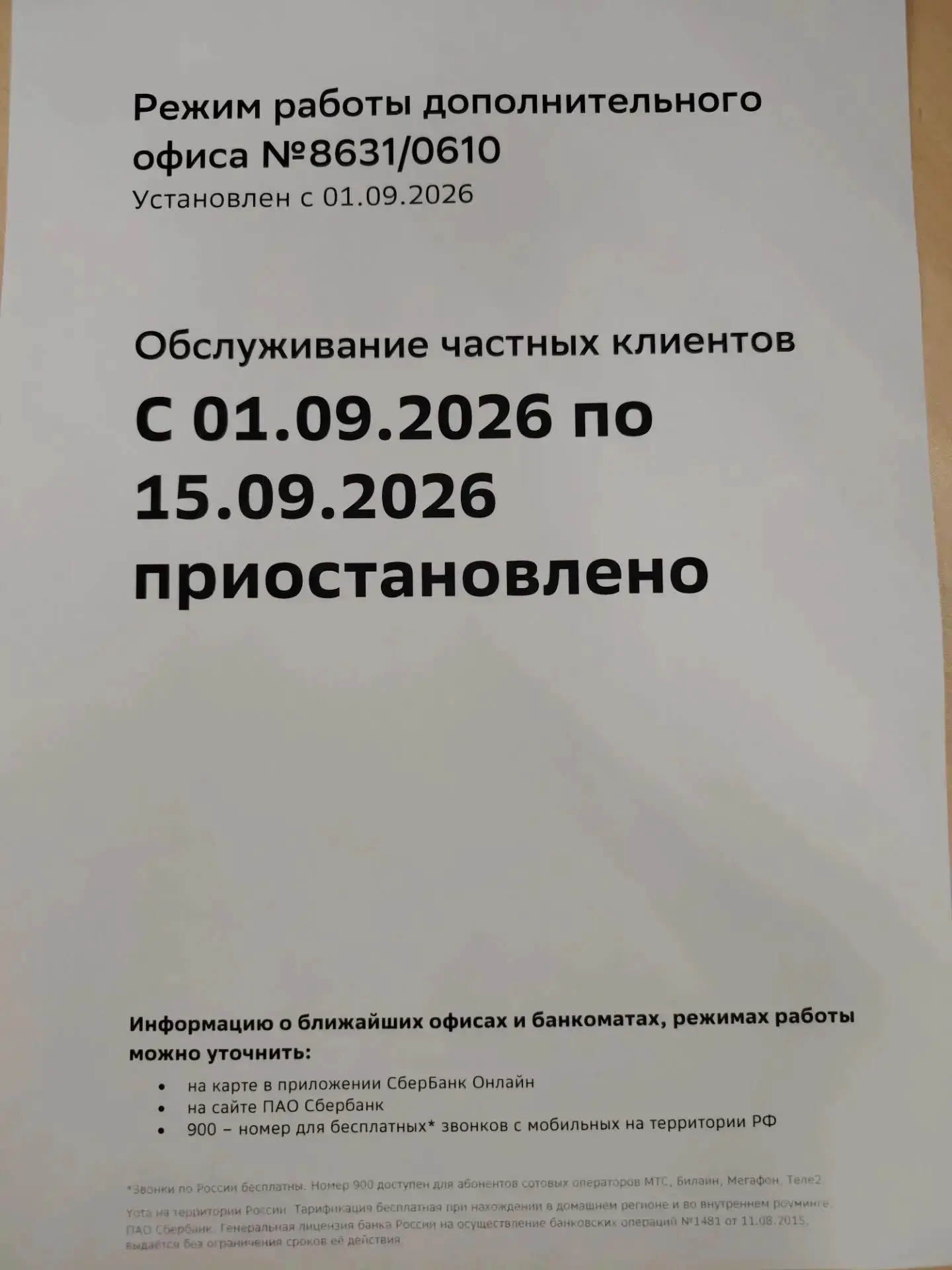 Отделение сбербанка временно не работает