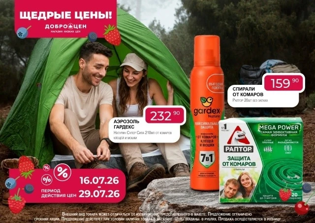 🌿 Лето с Доброцен! 🌿

Только с 16.07.26 по 29.07.26:
☀️ Аэрозоль Гардекс 7в1 (210 мл)— 232,90 ₽;
☀
