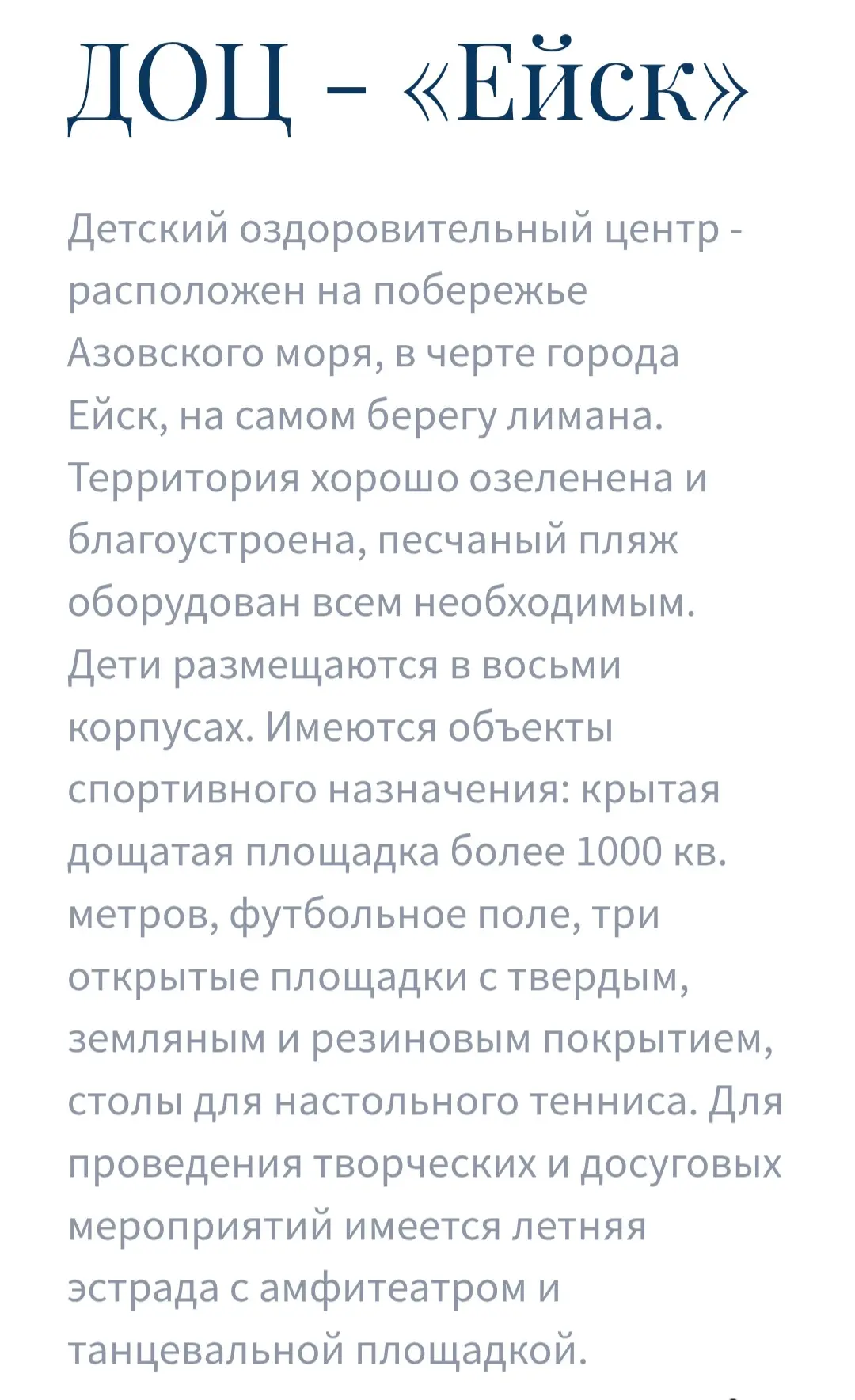ДОЦ "Ейск". Краснодарский край, г.Ейск, ул.Нижнесадовая, д.486.