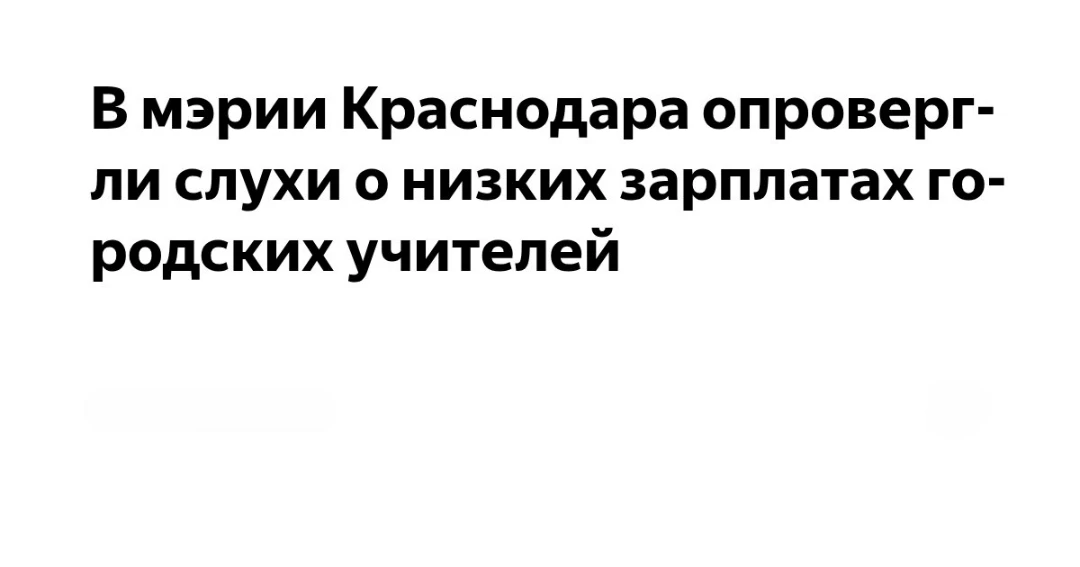 В мэрии Краснодара опровергли слухи о низких зарплатах городских учителей