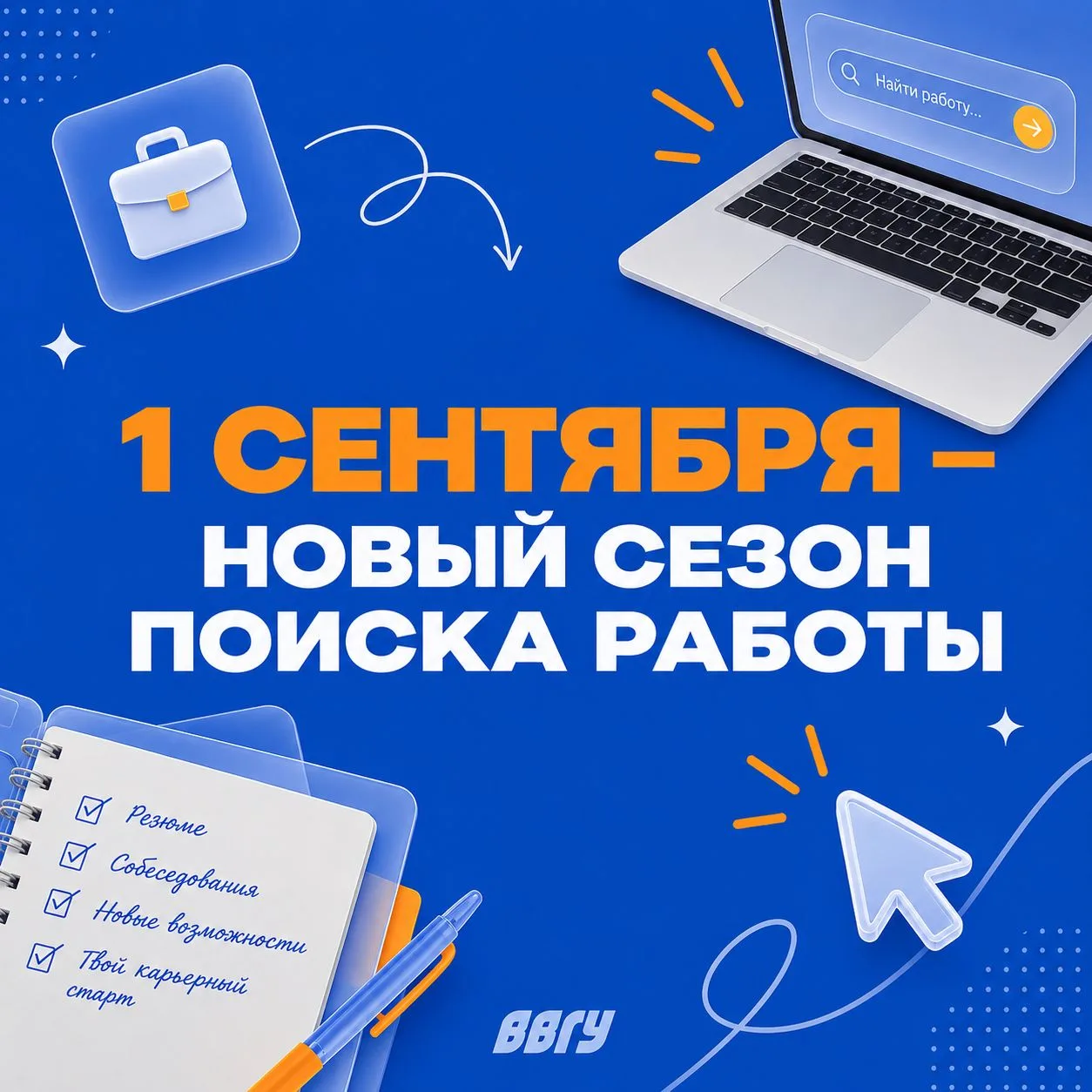 🔔 Стартовал новый сезон поиска работы!