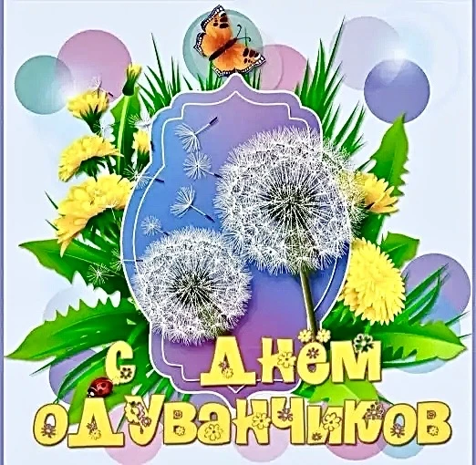 13 мая воспитанники младшей группы «Гномики» праздновали День одуванчика!!!
