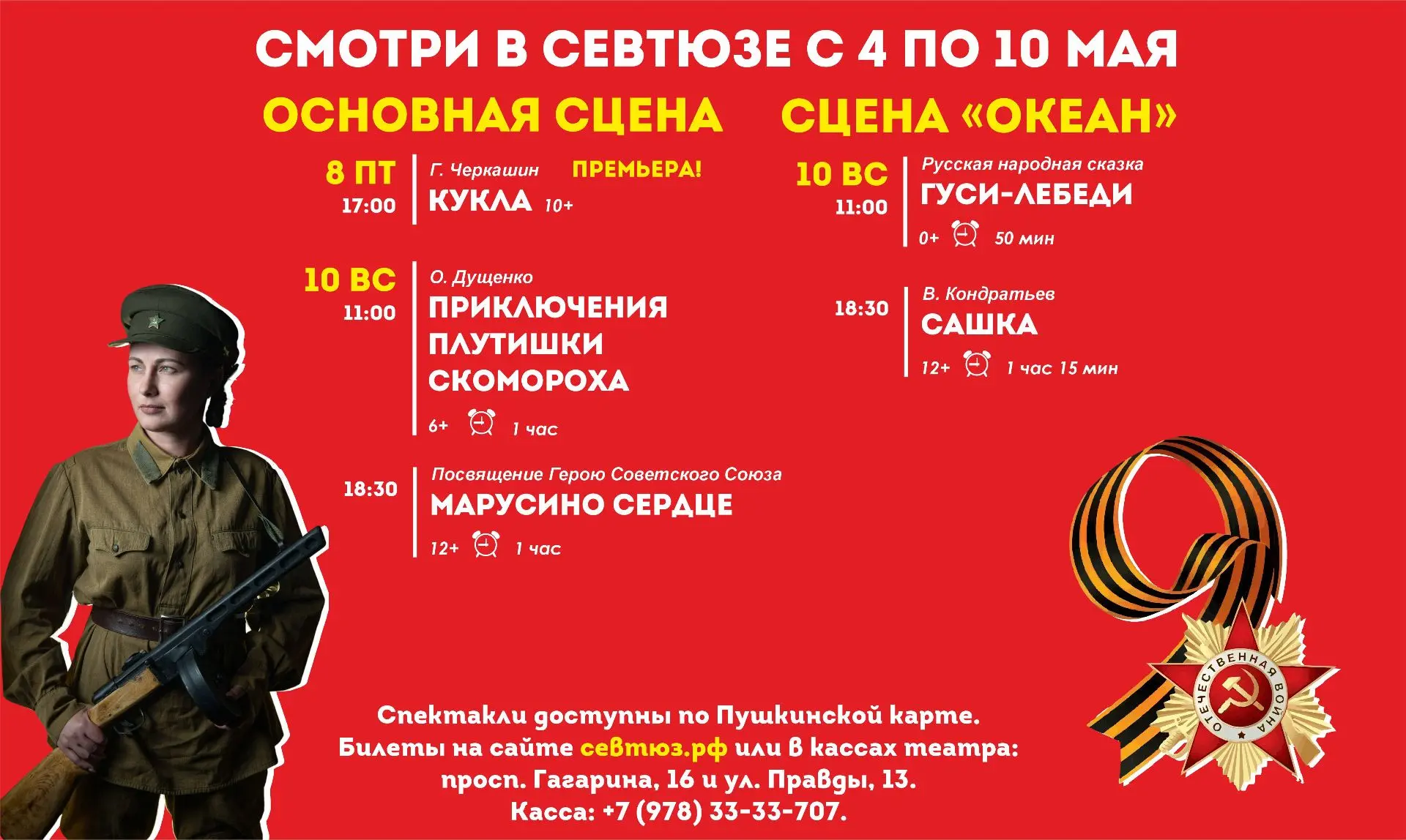 Смотрите в СевТЮЗе с 4 по 10 мая