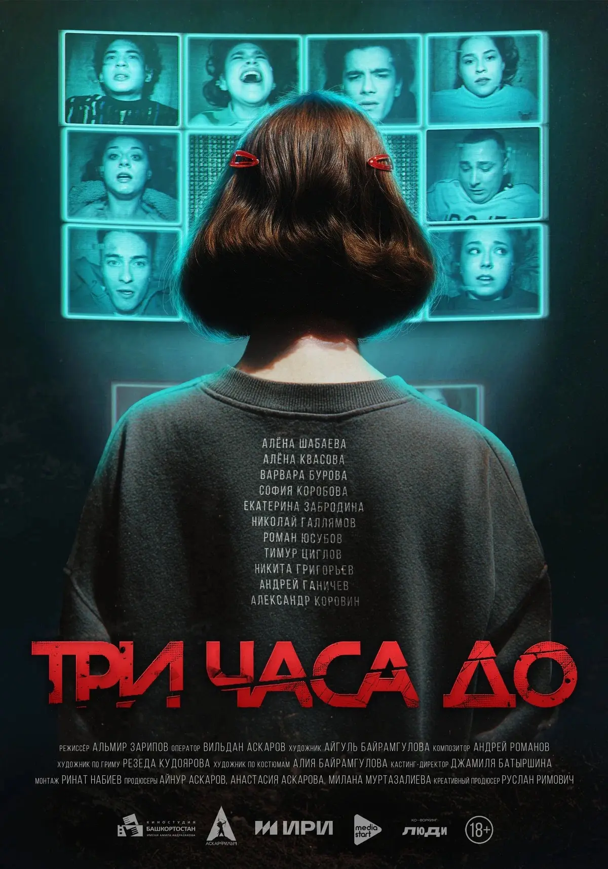 🍿 «Три часа до...» сериал
