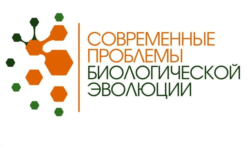 V конференция «Современные проблемы биологической эволюции»