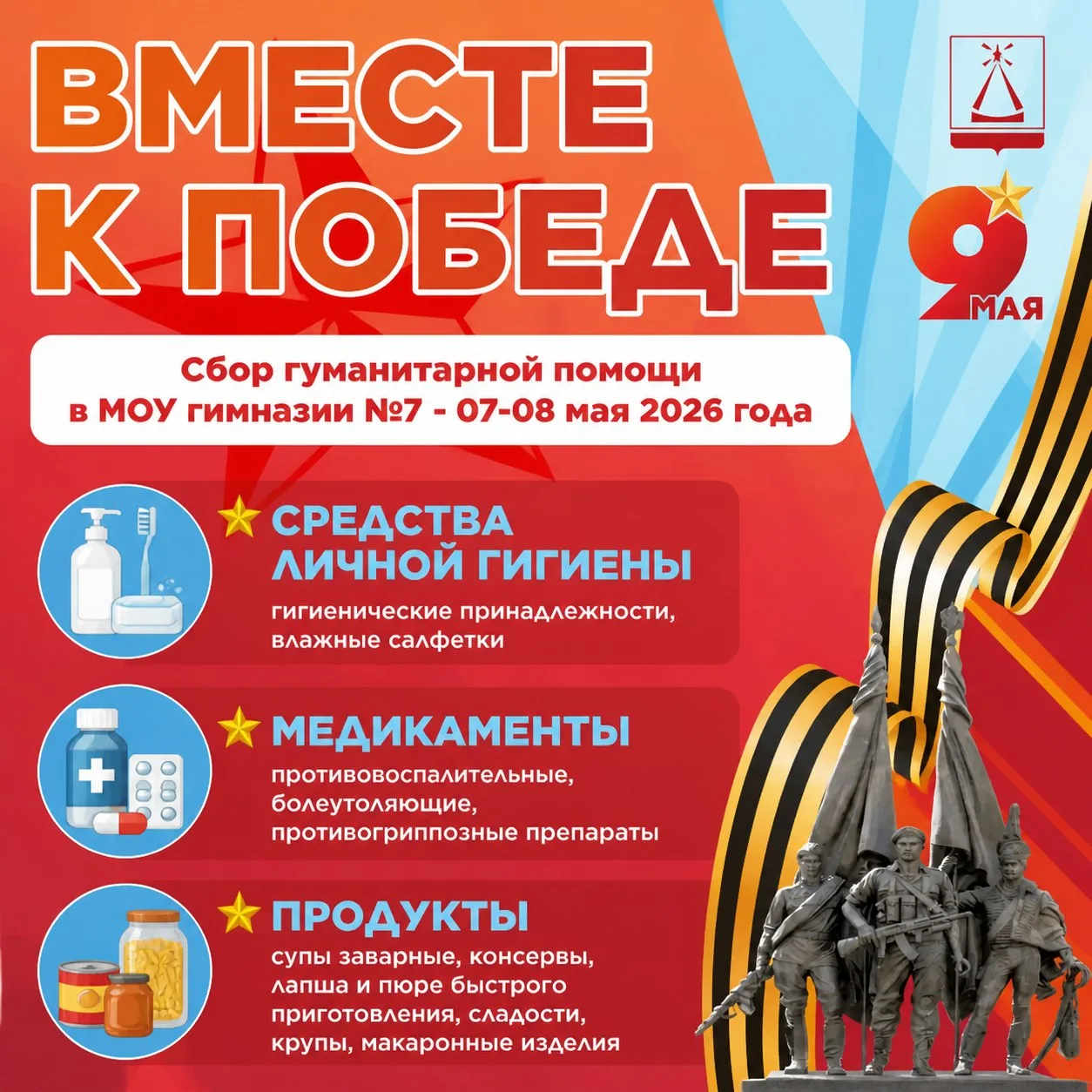 Уважаемые учащиеся и родители! 07-08 мая объявляем сбор гуманитарной помощи бойцам СВО. 9 мая помощь