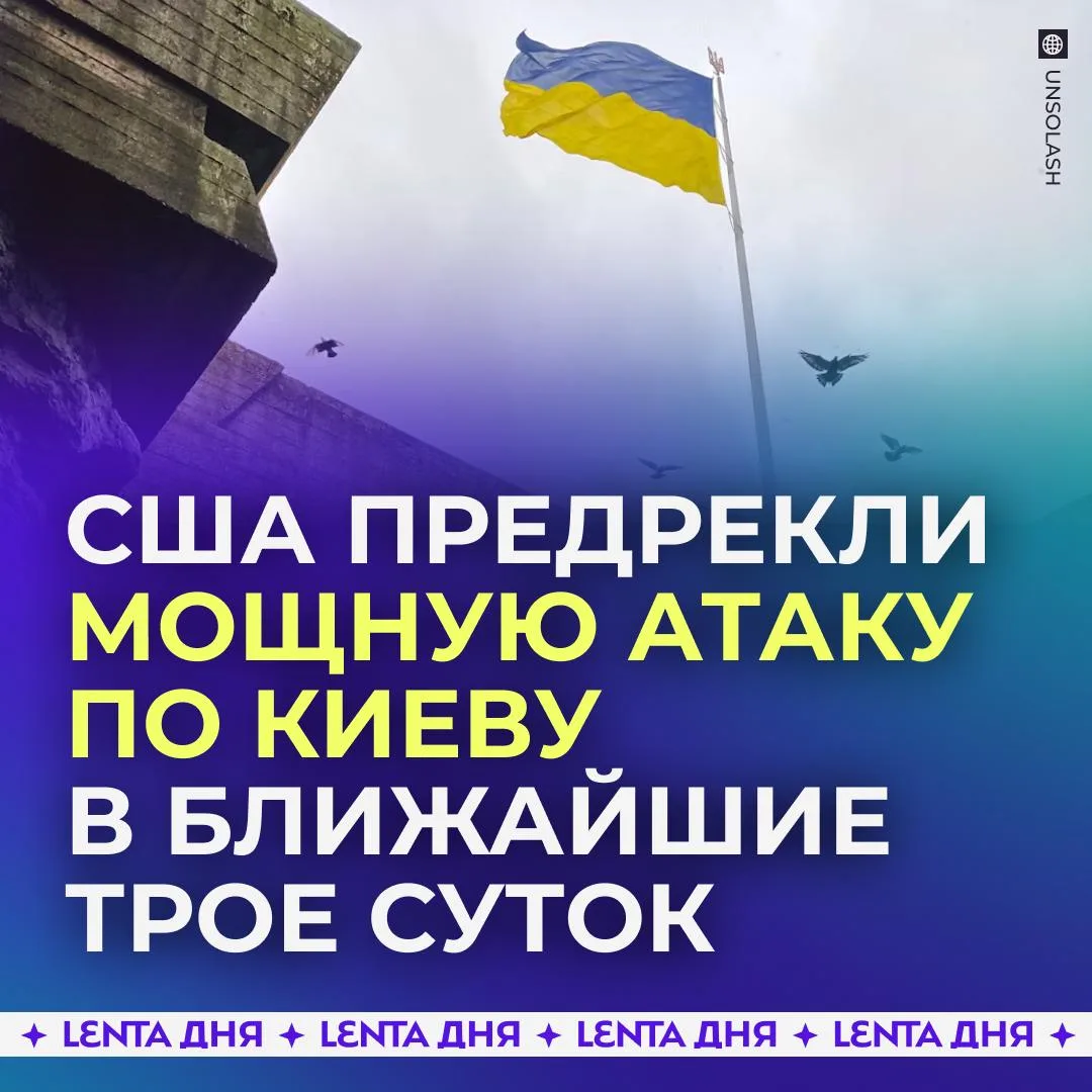 💥 Разведка США предсказала массированный удар по Киеву.