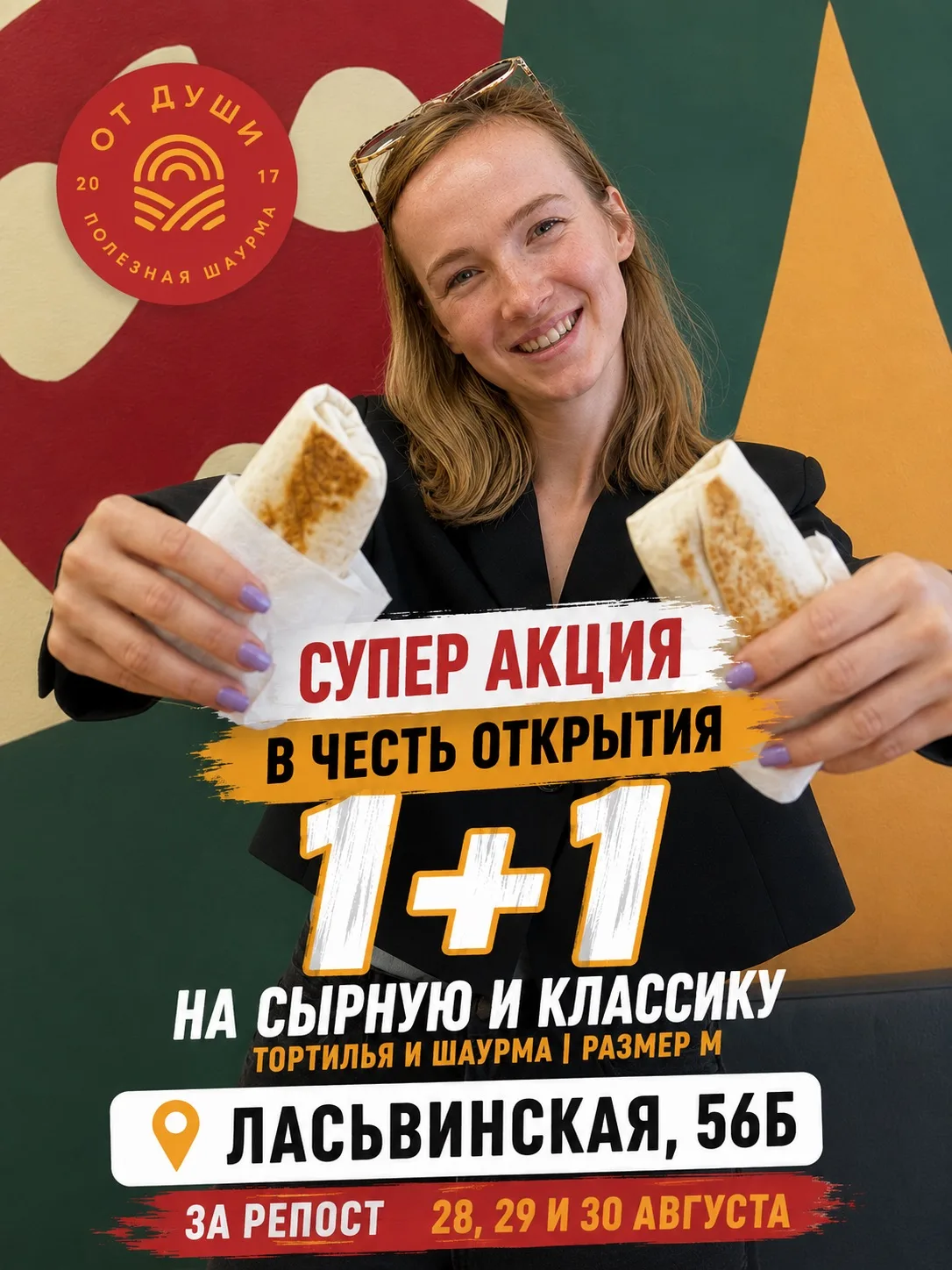 Акция 1+1 в честь открытия новой точки на Ласьвинской, 56Б!