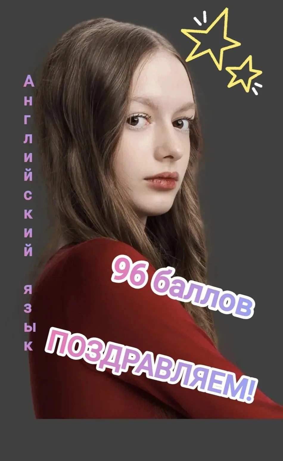 Поздравляем Лопатину Веронику с выдающимся результатом! 96 баллов на ЕГЭ по английскому языку — это 