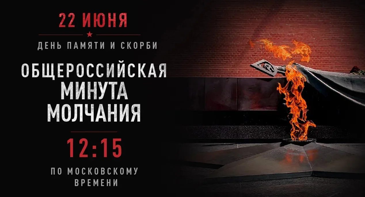 🕯 22 июня, в День памяти и скорби, в 12:15 по московскому времени вся страна объединит...