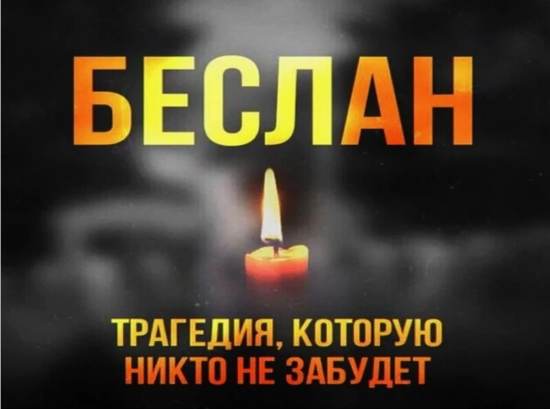 3 сентября — День солидарности в борьбе с терроризмом. В этот день мы вспоминаем жертв ...