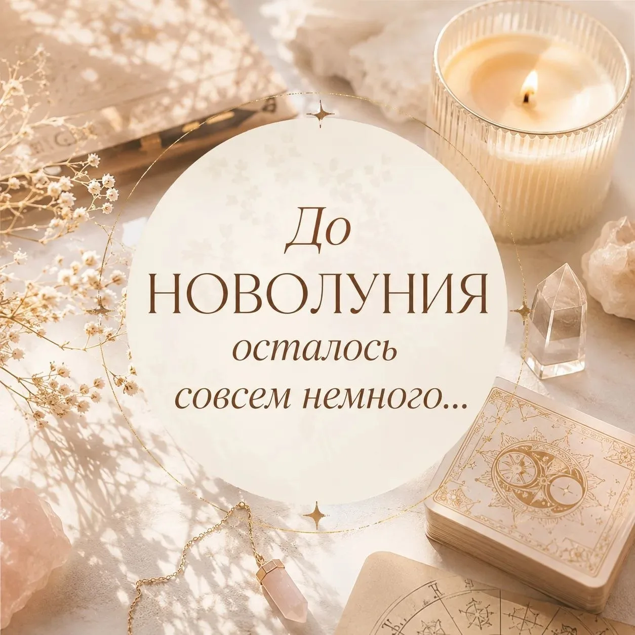 🌑 До новолуния осталось совсем немного...