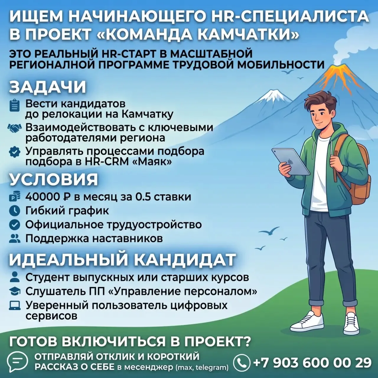 Твой старт в масштабном HR: стань проводником на Камчатку!