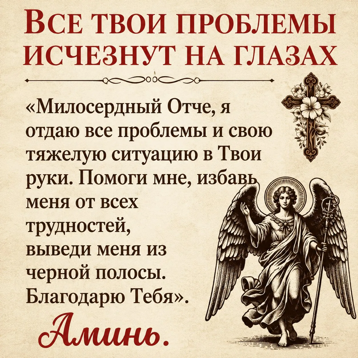 ВСЕ ПРОБЛЕМЫ ИСЧЕЗНУТ🍀