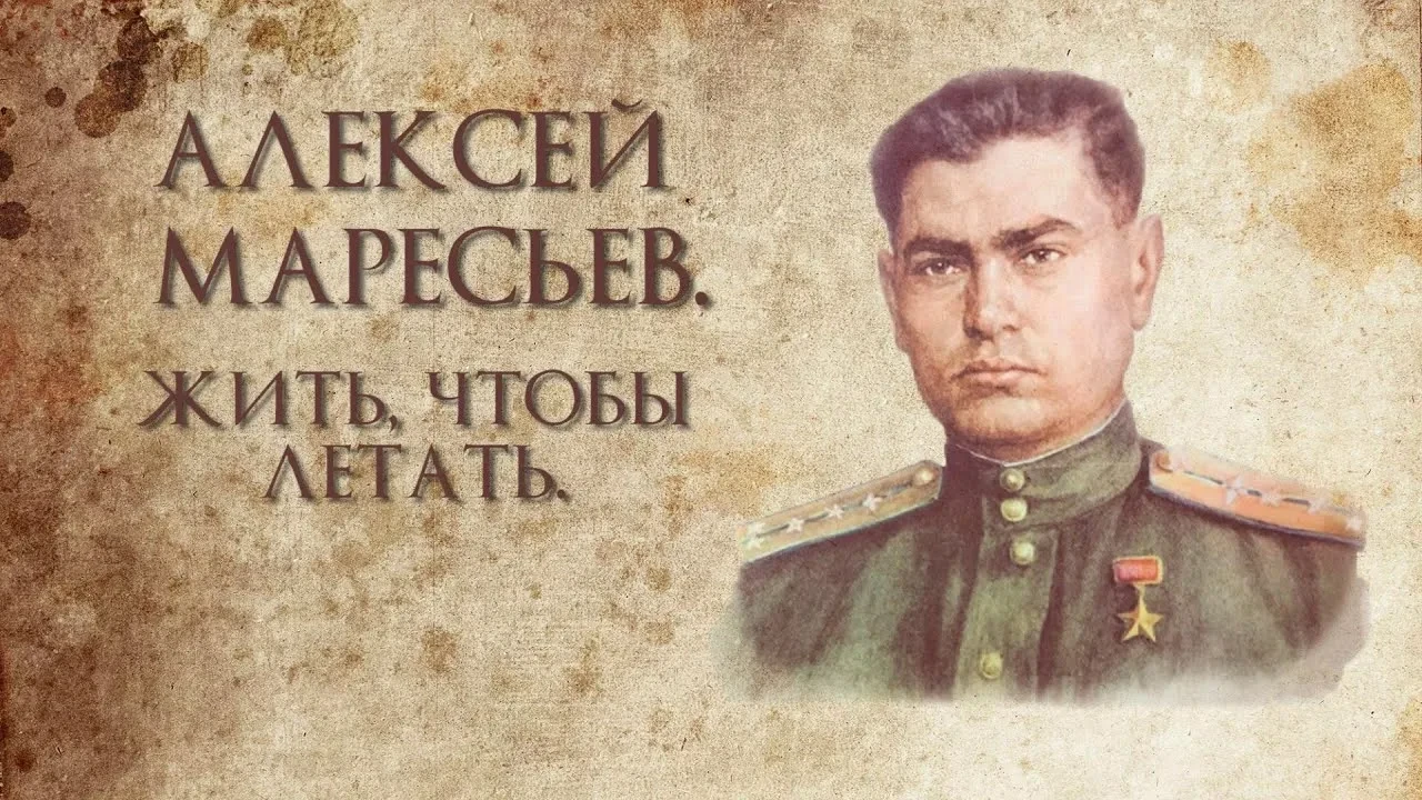 110 лет со дня рождения Героя Советского Союза Алексея Петровича Маресьева.