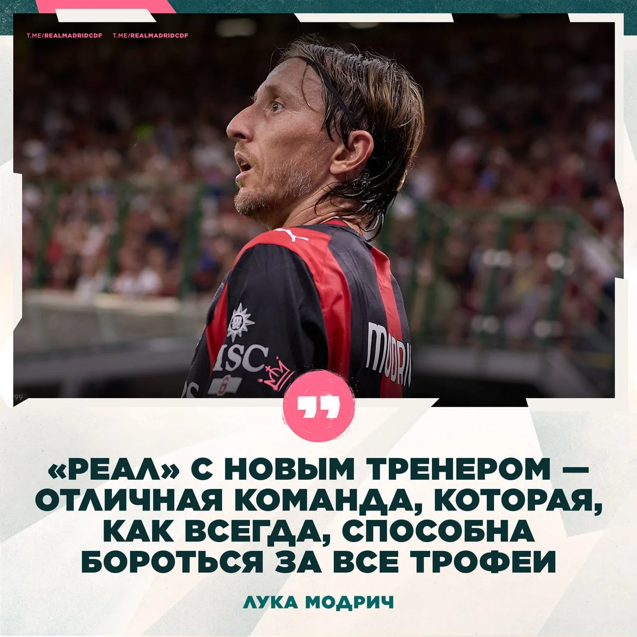 🐐🎙 Лука Модрич: